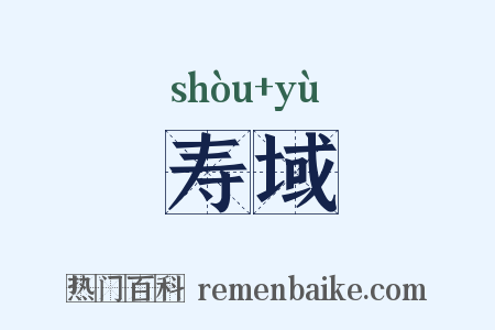 寿域是什么意思的图片